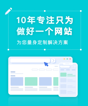 10年只为做好一个网站